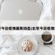 北京今日疫情最新动态/北京今日疫情消息