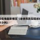 非律宾疫情最新情况（非律宾新型冠状病毒肺炎有多少例）