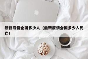 最新疫情全国多少人（最新疫情全国多少人死亡）