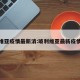 玻利维亚疫情最新消:玻利维亚最新疫情情况