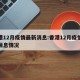 香港12月疫情最新消息:香港12月疫情最新消息情况
