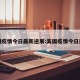 美国疫情今日最新进展:美国疫情今日通报