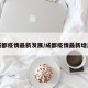 成都疫情最新发展/成都疫情最新增加
