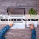 最新东北疫情隔离/东北疫情防控