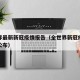 全世界最新新冠疫情报告（全世界新冠疫情新数据公布）