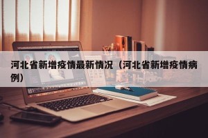 河北省新增疫情最新情况（河北省新增疫情病例）