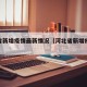 河北省新增疫情最新情况（河北省新增疫情病例）