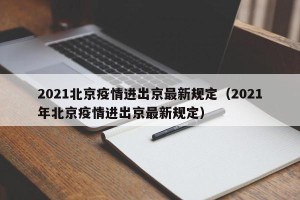 2021北京疫情进出京最新规定（2021年北京疫情进出京最新规定）