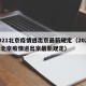 2021北京疫情进出京最新规定（2021年北京疫情进出京最新规定）