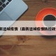 最新运城疫情（最新运城疫情防控政策）