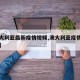 【澳大利亚最新疫情视频,澳大利亚疫情昨日新增】