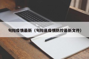 旬阳疫情最新（旬阳县疫情防控最新文件）