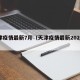 天津疫情最新7月（天津疫情最新2020今天）