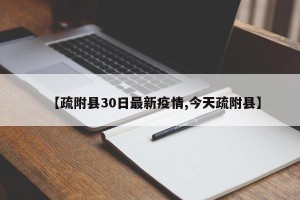 【疏附县30日最新疫情,今天疏附县】
