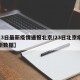 【23日最新疫情通报北京/23日北京疫情最新数据】