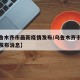 【乌鲁木齐市最新疫情发布/乌鲁木齐市最新疫情发布消息】