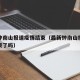 最新钟南山报道疫情结束（最新钟南山报道疫情结束了吗）