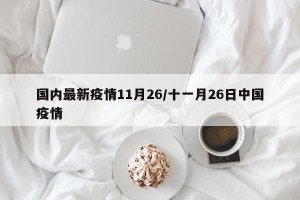 国内最新疫情11月26/十一月26日中国疫情