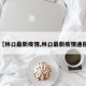 【林口最新疫情,林口最新疫情通报】