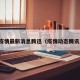 疫情最新消息腾迅（疫情动态腾讯）