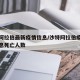沙特阿拉伯最新疫情信息/沙特阿拉伯疫情最新消息死亡人数