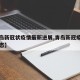 【青岛新冠状疫情最新进展,青岛新冠疫情实时动态】