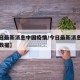 【今日最新消息中国疫情/今日最新消息中国疫情数据】