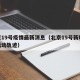 北京19号疫情最新消息（北京19号新增病例活动轨迹）
