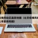 北京疫情风险区最新地图（北京疫情风险等级地区名单最新地图）