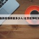 北京最新疫情筛查多少人:北京疫情检测了多少人