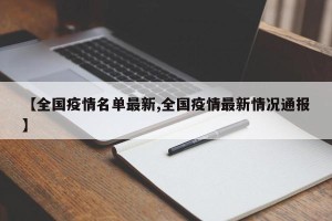 【全国疫情名单最新,全国疫情最新情况通报】