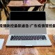 广东疫情防控最新通告:广东疫情管控最新情况
