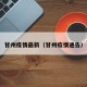 甘州疫情最新（甘州疫情通告）