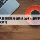 加拿大最新新冠疫情情况:加拿大最新新冠疫情情况如何