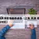 上海天津疫情最新通告（上海 天津 疫情 通报对比）