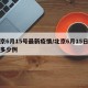 北京6月15号最新疫情/北京6月15日新增多少例
