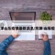 天津山东疫情最新消息/天津 山东疫情
