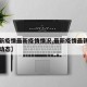 【最新疫情最新疫情情况,最新疫情最新消息实时动态】