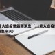 11月大连疫情最新消息（11月大连疫情最新消息今天）