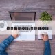 德贵最新疫情/贵德县疫情