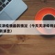 今天天津疫情最新情况（今天天津疫情最新情况 最新消息）
