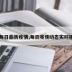 【每日最新疫情,每日疫情动态实时播报】