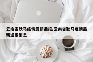 云南省耿马疫情最新通报/云南省耿马疫情最新通报消息