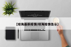 【琼海最新疫情/琼海疫情告示】