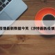 沙特疫情最新数据今天（沙特最新疫情通报）