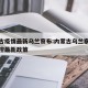 内蒙古疫情最新乌兰察布:内蒙古乌兰察布疫情防控最新政策