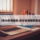 【邢台疫情最新,邢台疫情最新报道】