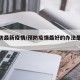 【预防最新疫情/预防疫情最好的办法是什么】