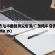 【广东陆丰最新肺炎疫情/广东陆丰疫情不会大规模扩散】