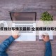 全国疫情分布情况最新:全国疫情分布情况?